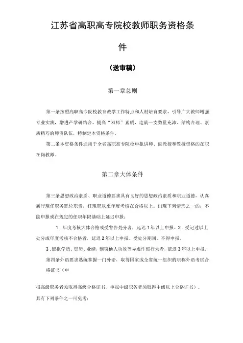 江苏高职高专院校教师职务资格条件