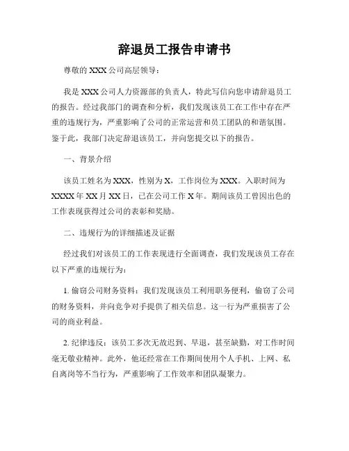 辞退员工报告申请书