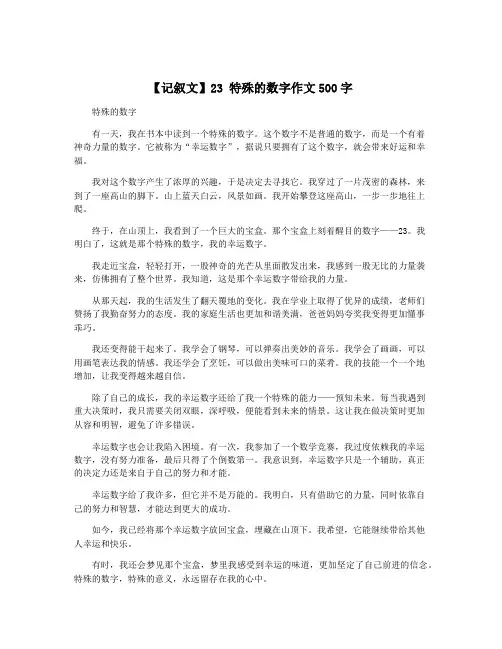 【记叙文】23 特殊的数字作文500字