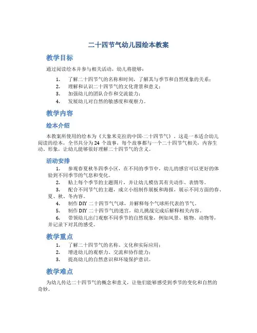 二十四节气幼儿园绘本教案