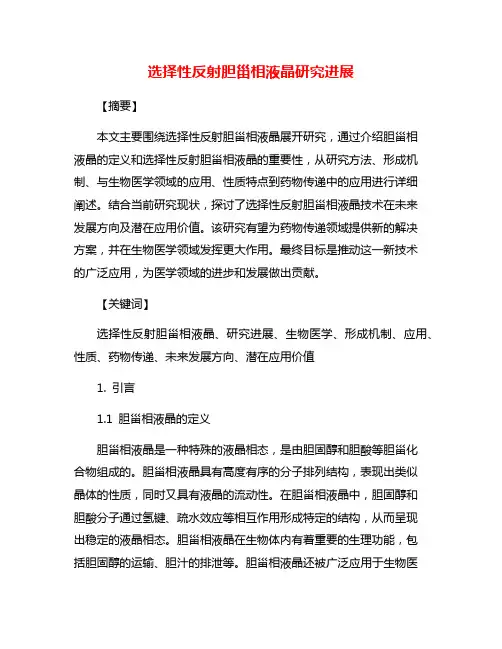 选择性反射胆甾相液晶研究进展