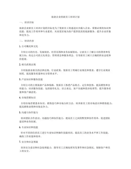 旅游企业的新员工培训计划