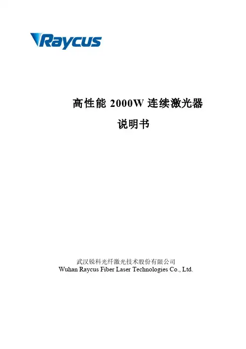 锐科 2000W 连续激光器 用户手册说明书