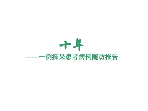 一例痴呆患者病例随访报告