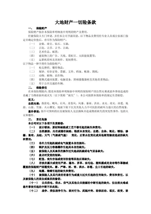 大地财产一切险条款
