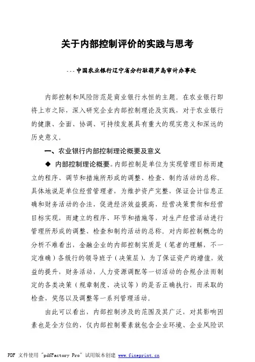 农业银行内部控制评价实践的思考