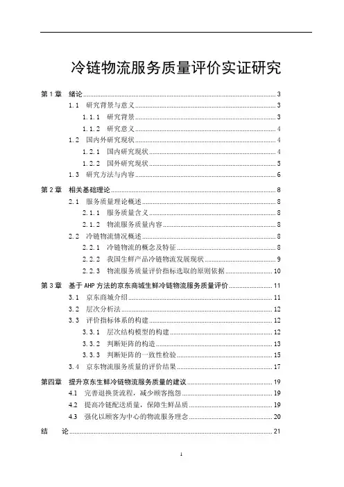 《冷链物流服务质量评价实证研究13000字》