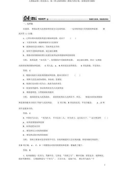 人教版必修二优化练习：第二单元第四课第二框权力的行使：需要监督含解析