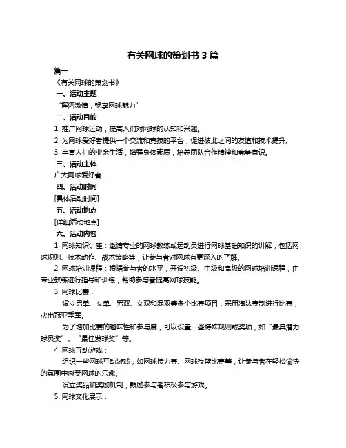 有关网球的策划书3篇