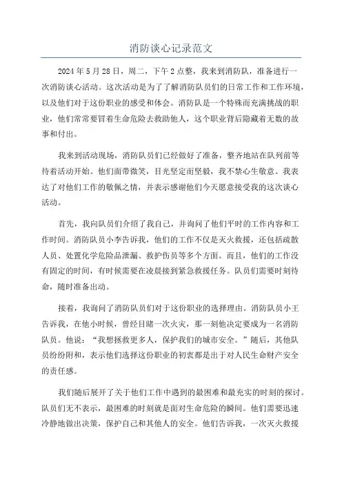 消防谈心记录范文