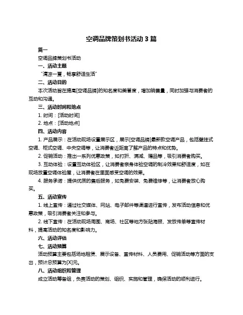 空调品牌策划书活动3篇