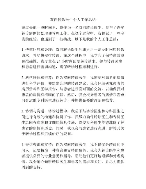 双向转诊医生个人工作总结
