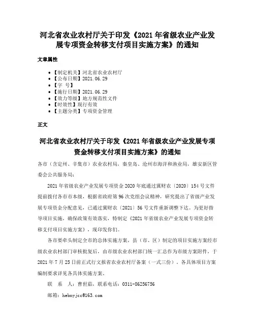 河北省农业农村厅关于印发《2021年省级农业产业发展专项资金转移支付项目实施方案》的通知
