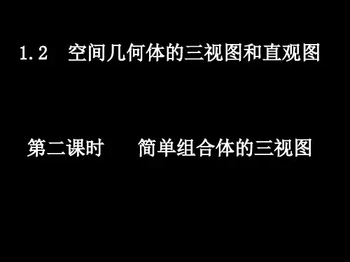 高一数学12-2简单组合体的三视图