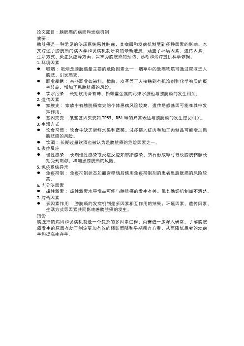 膀胱癌的病因和发病机制
