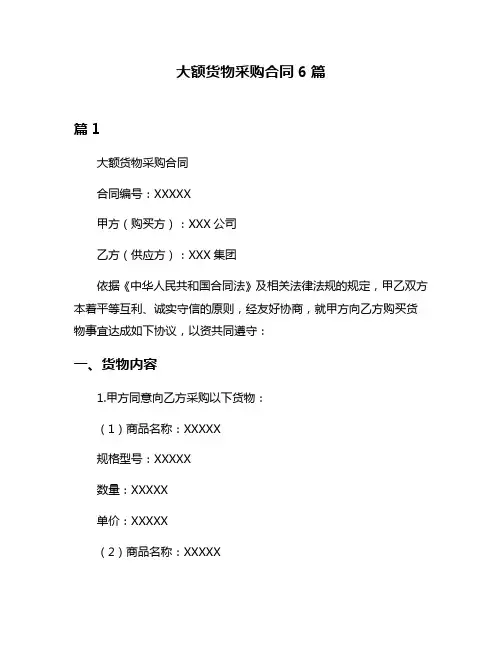 大额货物采购合同6篇