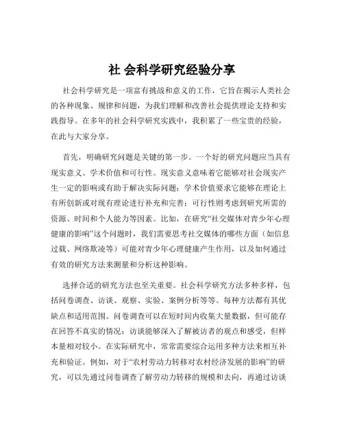 社 会科学研究经验分享