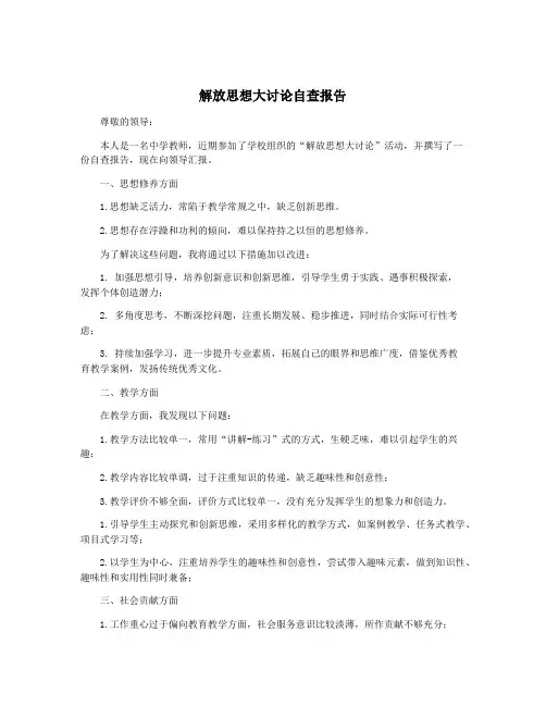 解放思想大讨论自查报告