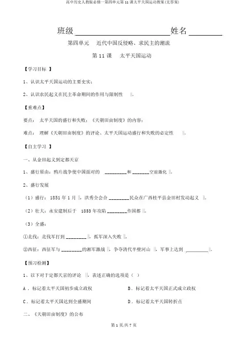 高中历史人教版必修一第四单元第11课太平天国运动学案(无答案)