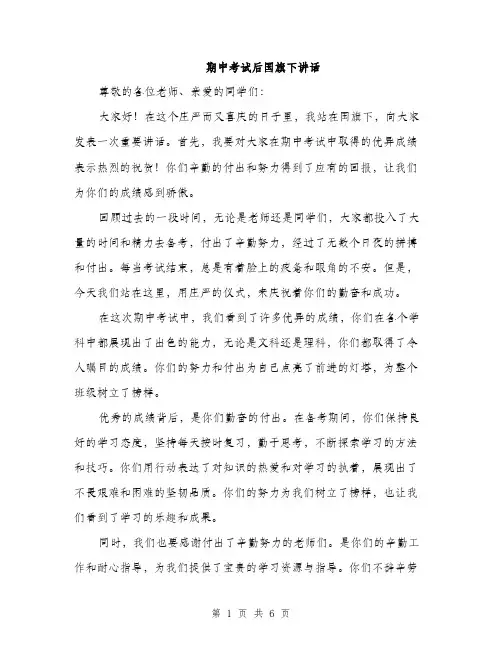 期中考试后国旗下讲话（3篇）