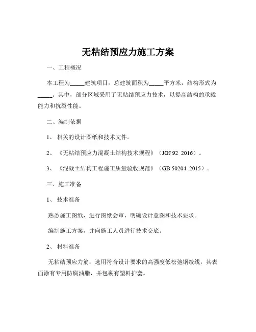无粘结预应力施工方案