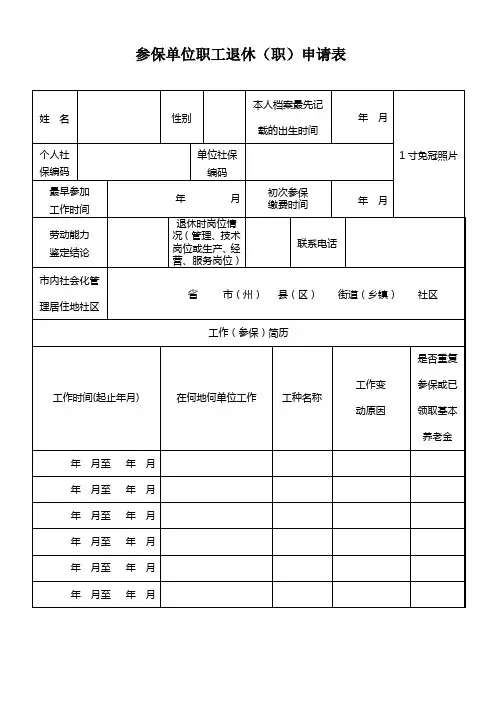 参保单位职工退休(职)申请表、审批表(定稿)doc