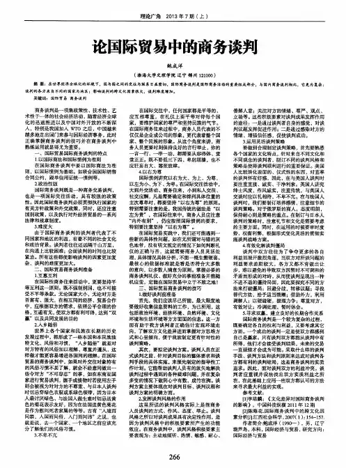 论国际贸易中的商务谈判