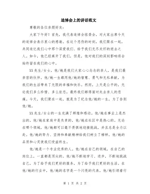 追悼会上的讲话范文