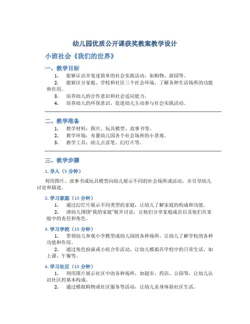 幼儿园优质优质公开课获奖教案教学设计!小班社会《我们的世界》