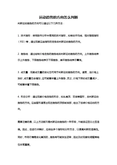运动趋势的方向怎么判断