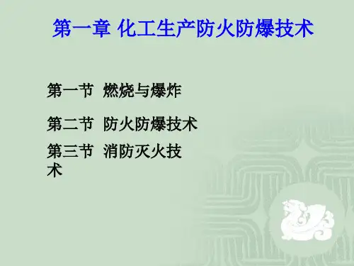 化工生产防火防爆技术