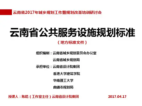 云南省公共服务设施规划标准-昆明市规划编制与信息中心