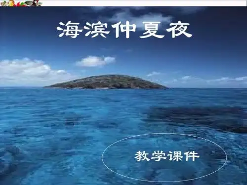 六年级语文上册第15课海滨仲夏夜 PPT精品课件1鲁教版