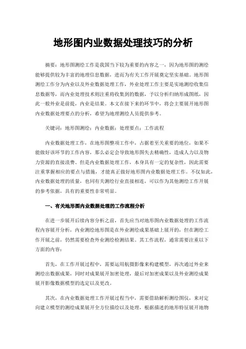 地形图内业数据处理技巧的分析