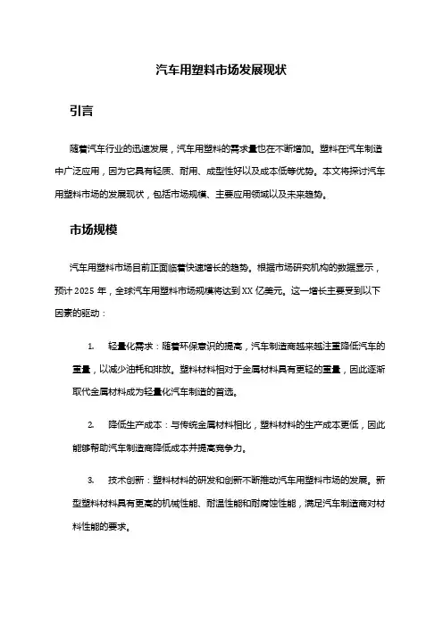 2024年汽车用塑料市场发展现状