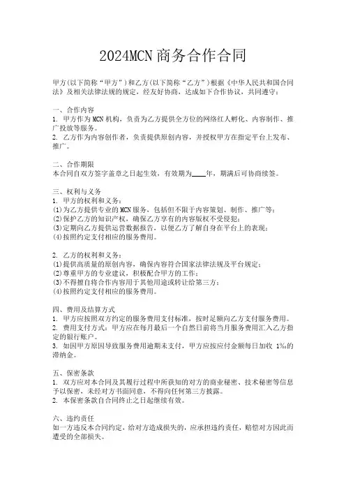 2024MCN商务合作合同
