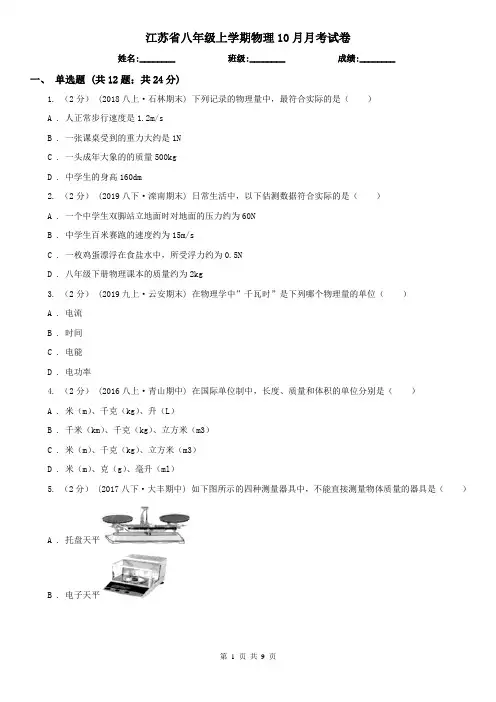江苏省八年级上学期物理10月月考试卷