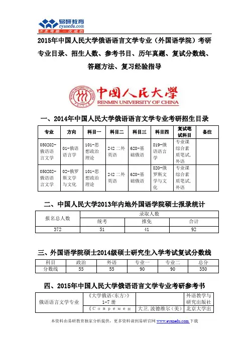 2015中国人民大学俄语语言文学专业(外国语学院)考研专业目录招生人数参考书目历年真题复试分数线答题方法