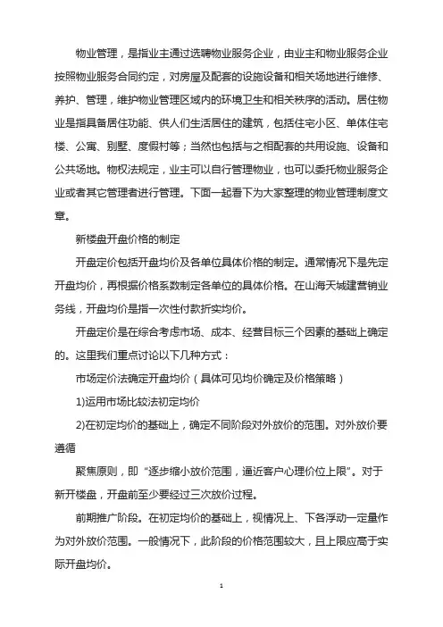 新楼盘开盘价格制定