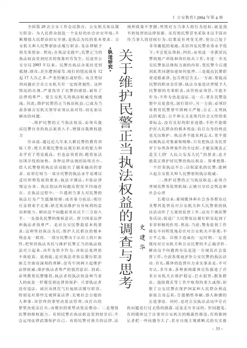 关于维护民警正当执法权益的调查与思考