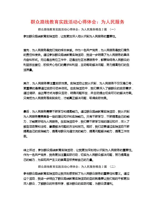 群众路线教育实践活动心得体会：为人民服务2篇
