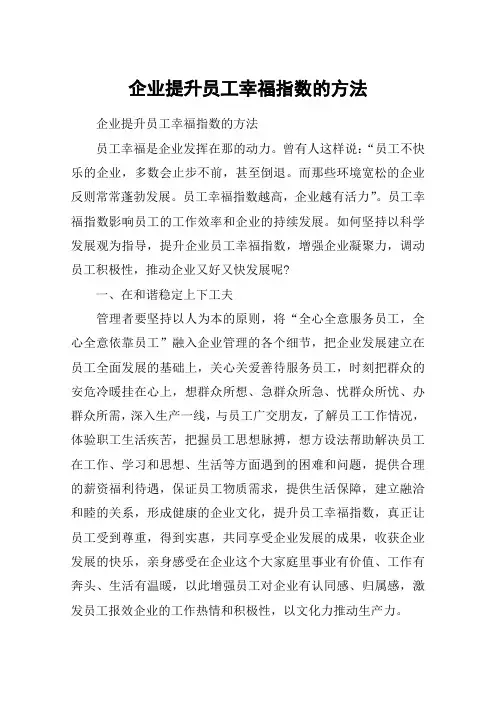 企业提升员工幸福指数的方法