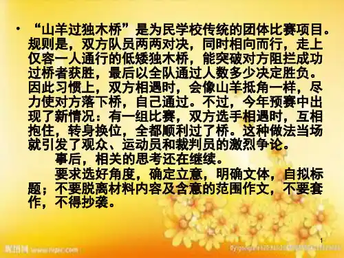 山羊过独木桥作文指导
