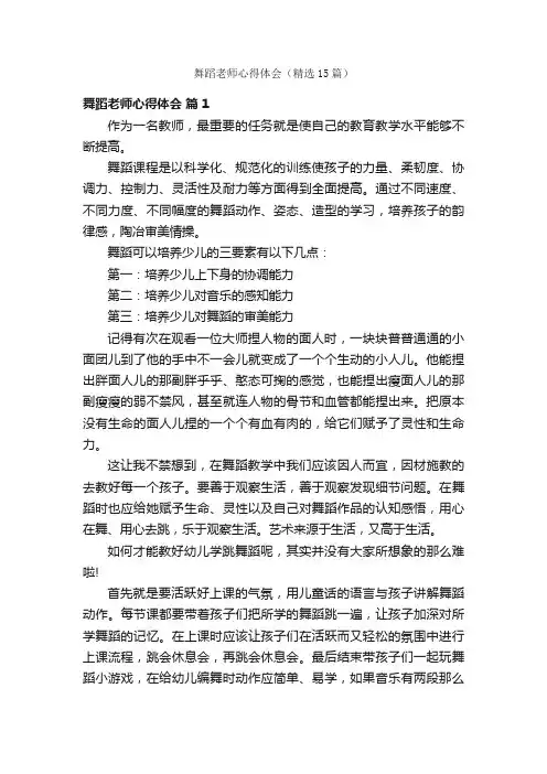 舞蹈老师心得体会（精选15篇）