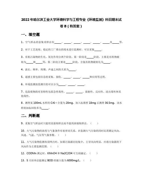 2022年哈尔滨工业大学环境科学与工程专业《环境监测》科目期末试卷B(有答案)