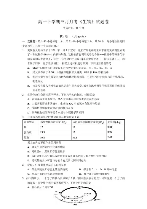 高一下学期三月月考《生物》试题卷及参考答案(最新版)
