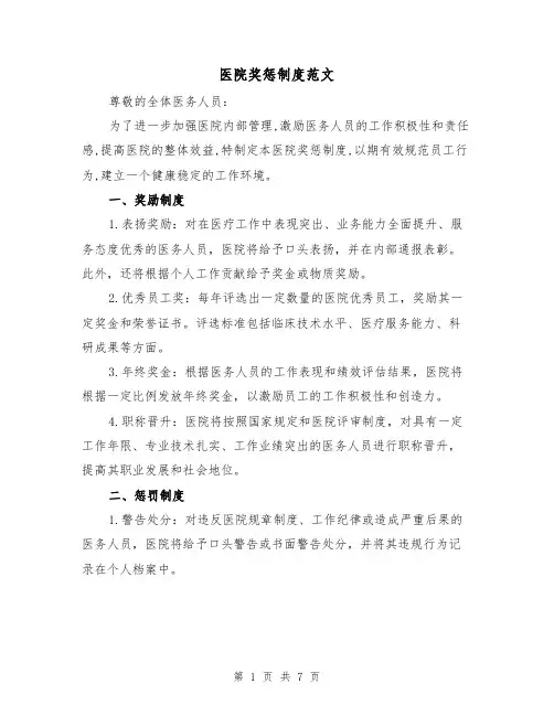 医院奖惩制度范文(4篇)