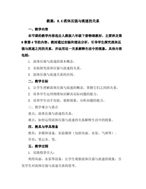 人教版八年级下册物理教案：9.4流体压强与流速的关系