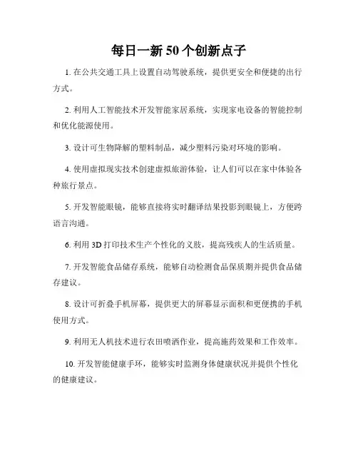 每日一新50个创新点子
