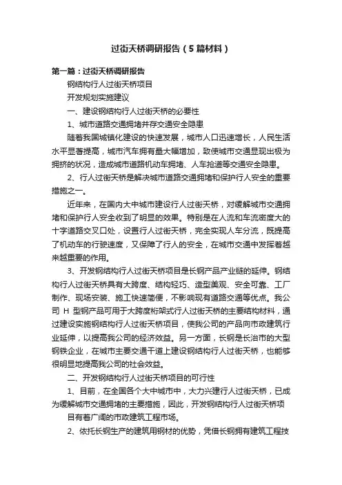 过街天桥调研报告（5篇材料）